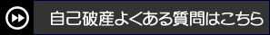 自己破産よくある質問はこちら