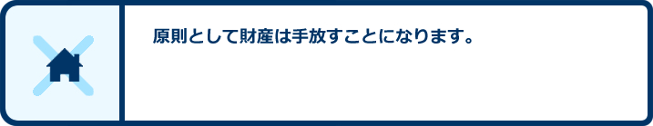 原則として財産は手放すことになります。