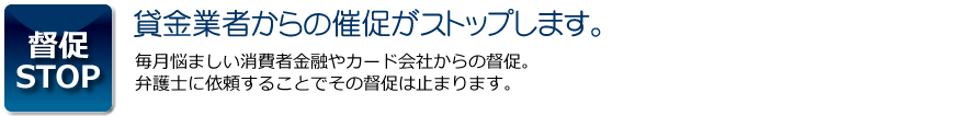 督促STOP/貸金業者からの催促がストップします。:毎月悩ましい消費者金融やカード会社からの督促。弁護士に依頼することでその督促は止まります。