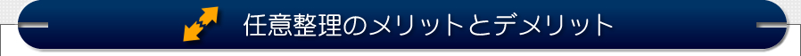 任意整理のメリットとデメリット