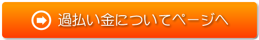 過払い金についてページへ