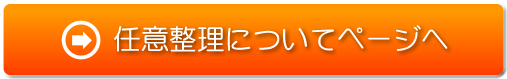 任意整理についてページへ