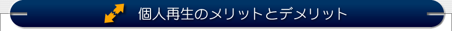 個人再生のメリットとデメリット