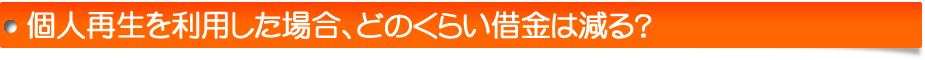 個人再生を利用した場合、どのくらい借金は減る？